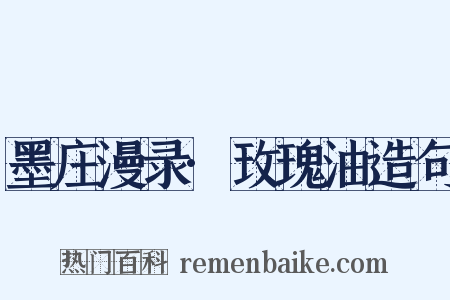 墨庄漫录·玫瑰油造句是什么意思的图片